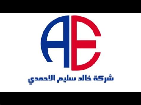 شركة خالد سليم الاحمدي